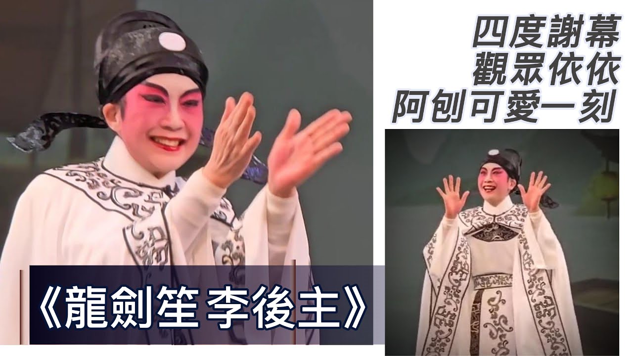 【戲曲華萃】《龍劍笙 李後主》經典再現 四度謝幕珍貴一刻 戲迷純享視覺｜2026年1月2日