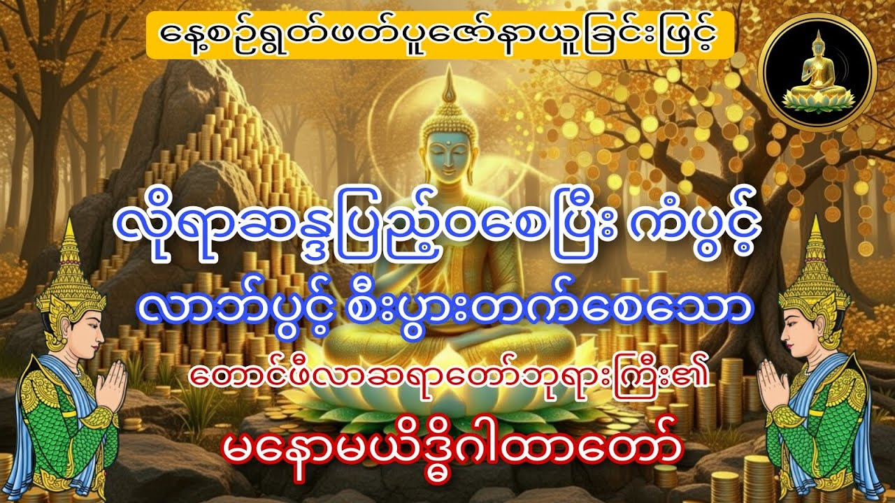 #စီးပွားတက်ကံပွင့် လာဘ်ပွင့်စေသော မနောမယိဒ္ဓိဂါထာတော် 