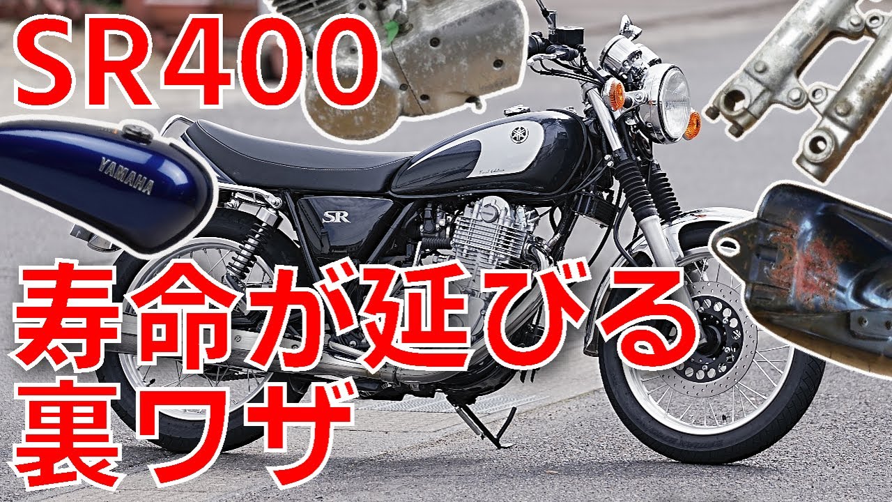 SR400の寿命を延ばす裏ワザ「中古パーツ」から読み取れる真実