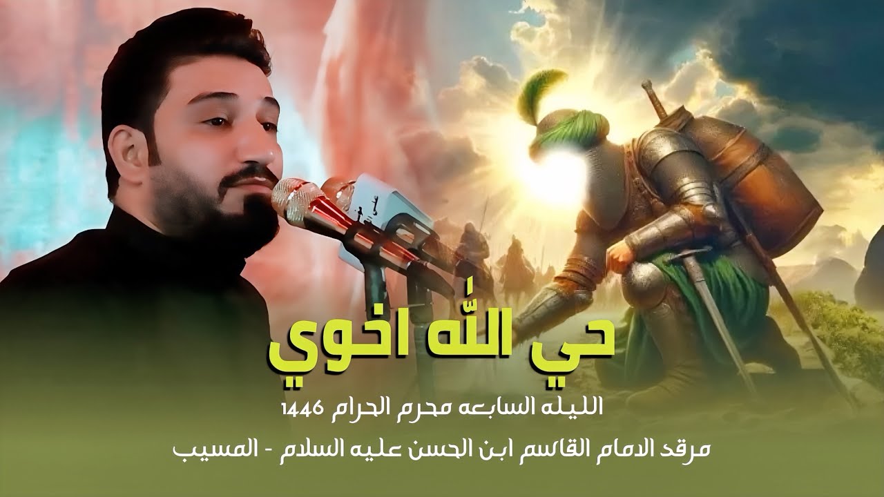 حي الله اخوي || لؤي البغدادي - محرم الحرام 1446 مرقد الامام القاسم ابن الحسن المجتبى ع - ابو الجاسم