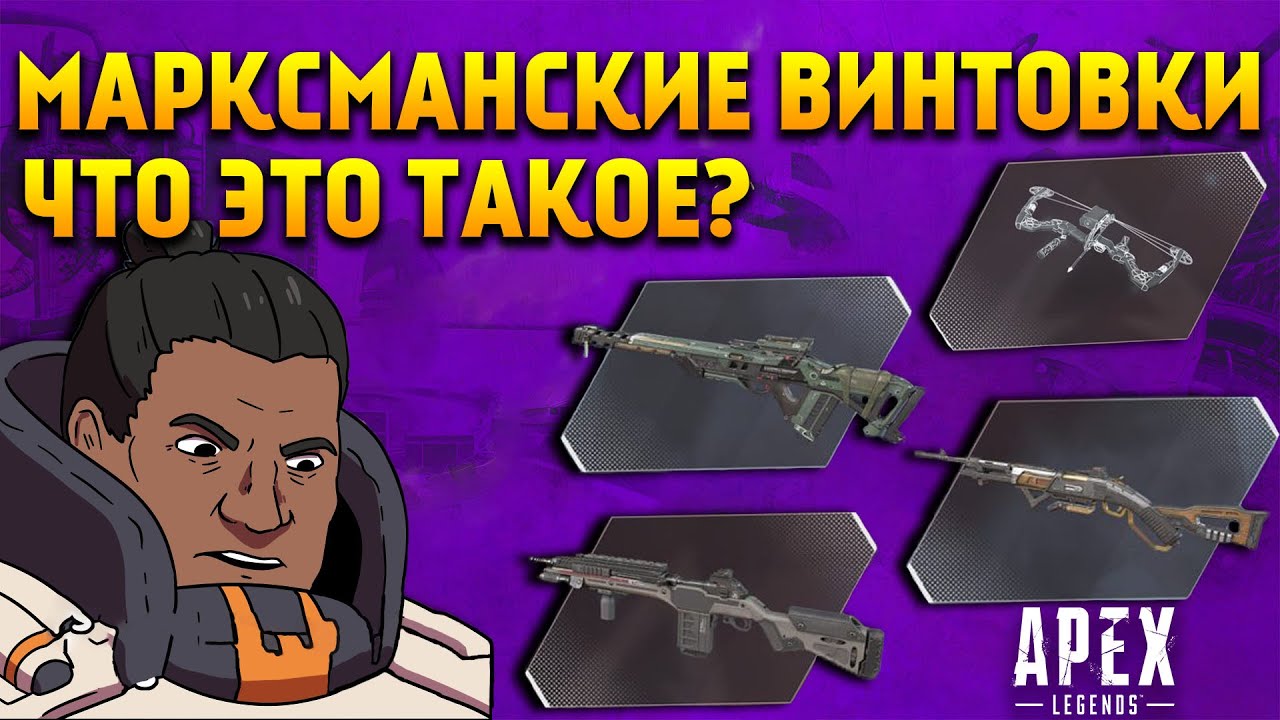 Apex Legends Оружие Марксмана / Что это такое? / Разведчик G7 / Магазинная винтовка / Тройной эффект