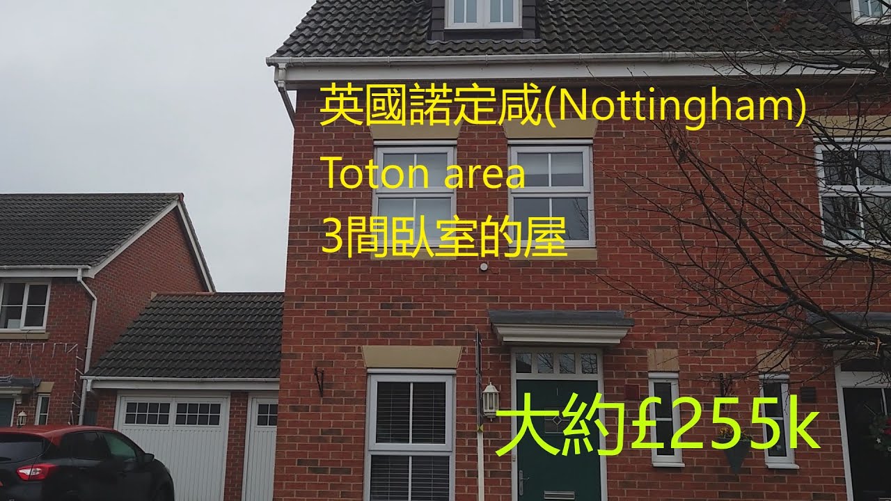 英國諾定咸(#Nottingham) - Toton 3 bedrooms end townhouse approximately £255k #BNO #移民英國