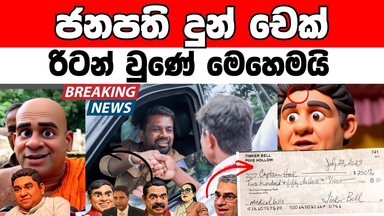 ජනපති දුන් චෙක් රිටන් වුණේ මෙහෙමයි..