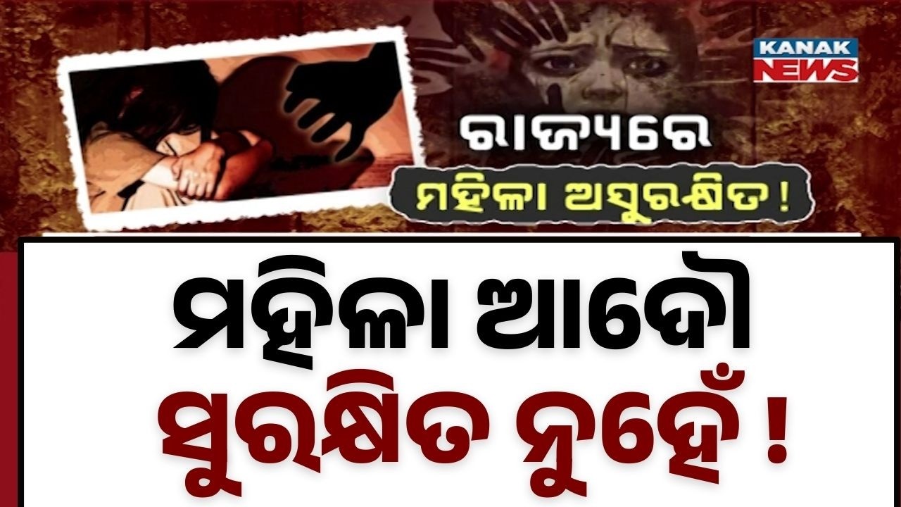 ରାଜ୍ୟରେ ମହିଳା ଅସୁରକ୍ଷିତ! Odisha Crime Surge: Missing Minors & Violent Attacks Raise Safety Concerns
