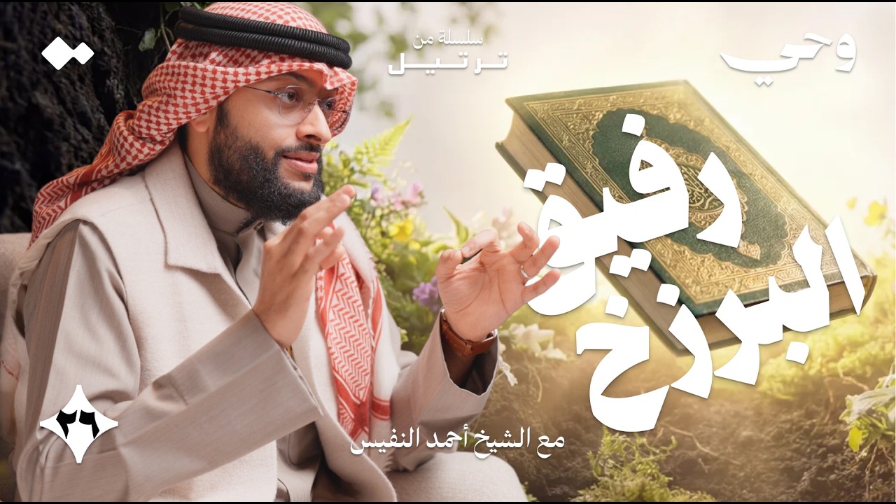 القرآن في قبرك | الشيخ أحمد النفيس | وحي - ٢٦