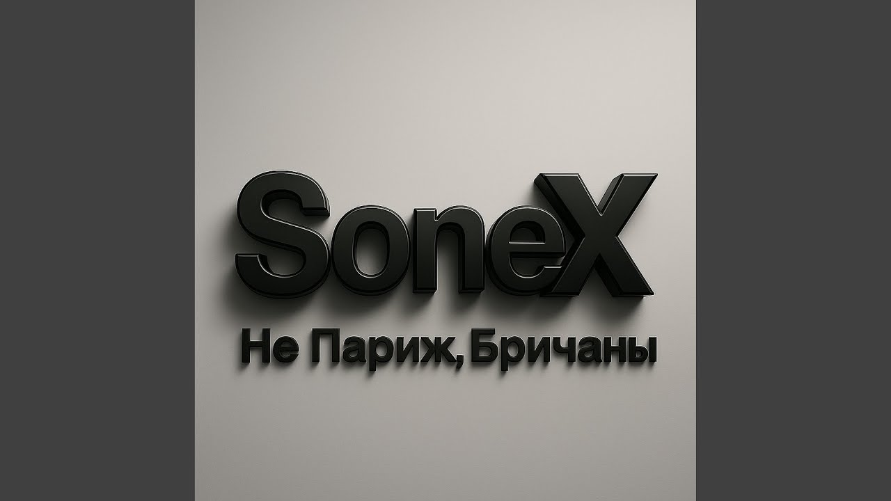 Не Париж, Бричаны (lyrics by GlebK)