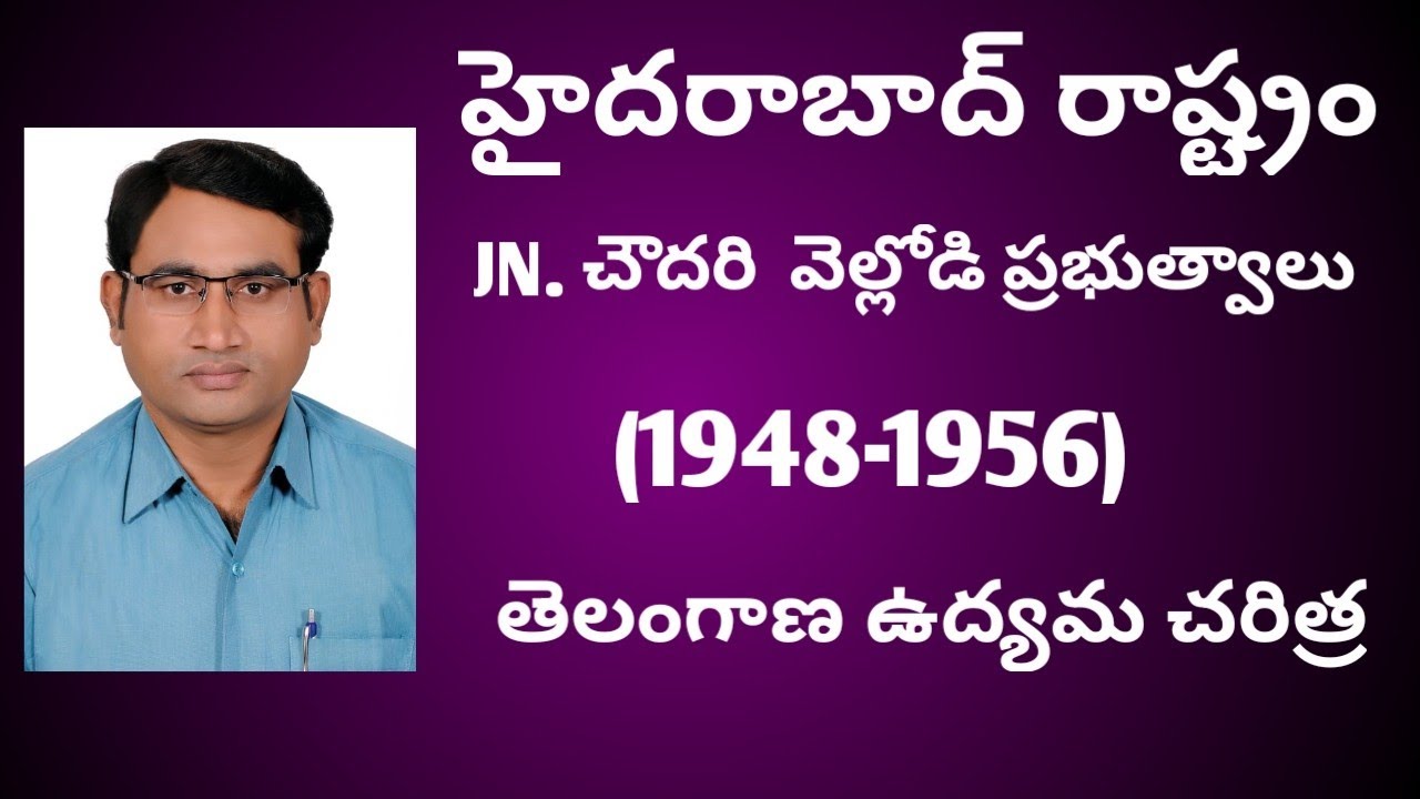 హైదరాబాద్ రాష్ట్రం।।Hyderabad State Govt.# JN చౌదరి, ఎం కె వెల్లోడి ప్రభుత్వాలు# Telangana movement