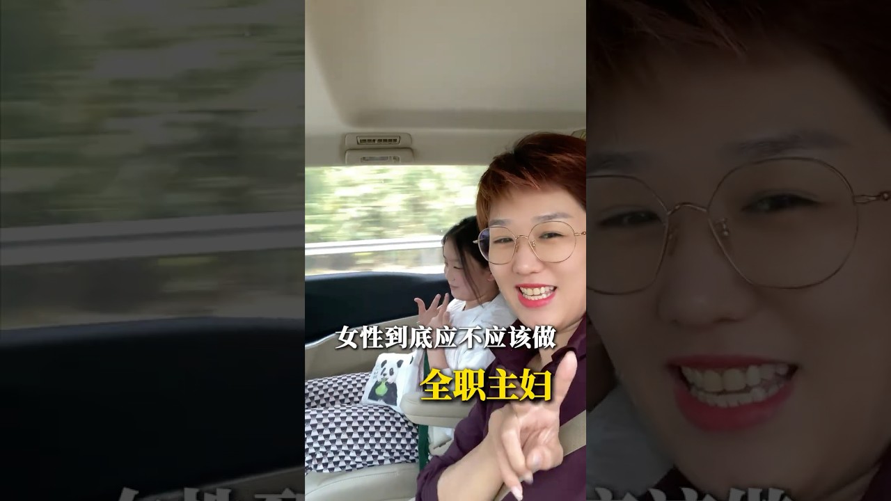 女性到底应不应该做全职主妇