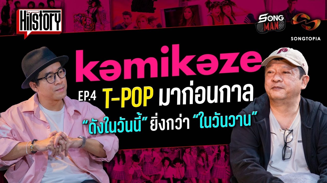 HITSTORY x KAMIKAZE T-POP มาก่อนกาล 'ดังในวันนี้' ยิ่งกว่า 'ในวันวาน' [FULL EP.4]