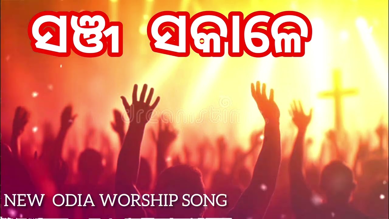 SANJA SAKALE GAUTHIBI/New Odia Christian Devotional Song #christiansong 