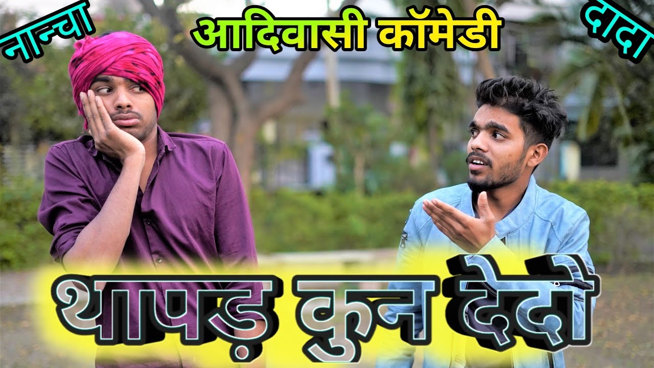 खासडो टूट ज्यों /Adiwasi Comedy/ Nanchya dada/आदिवासी कॉमेडी