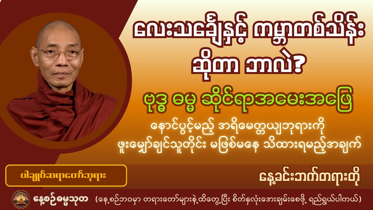 လေးသင်္ချေနှင့် ကမ္ဘာတစ်သိန်း ဆိုတာဘာလဲ | အရိမေတ္တယျဘုရားလောင်း အခုဘယ်မှာရှိနေလဲ? - ပါချုပ်ဆရာတော်