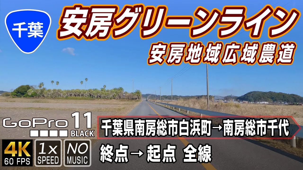安房グリーンライン | 千葉県南房総市の広域農道 | 終点（南房総市白浜町）→ 起点（南房総市千代）全線約16km | 車載動画 | GoPro11