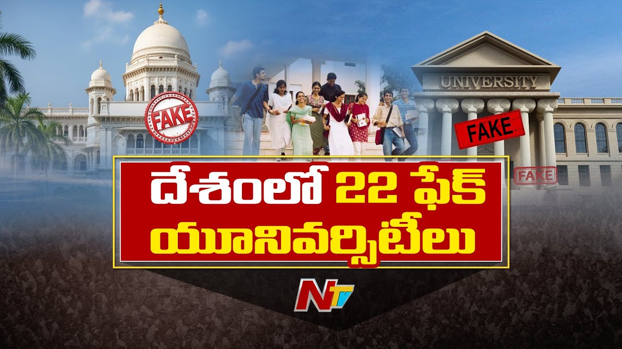 UGC Claims 22 Fake Universities Across The India | NTV Telugu