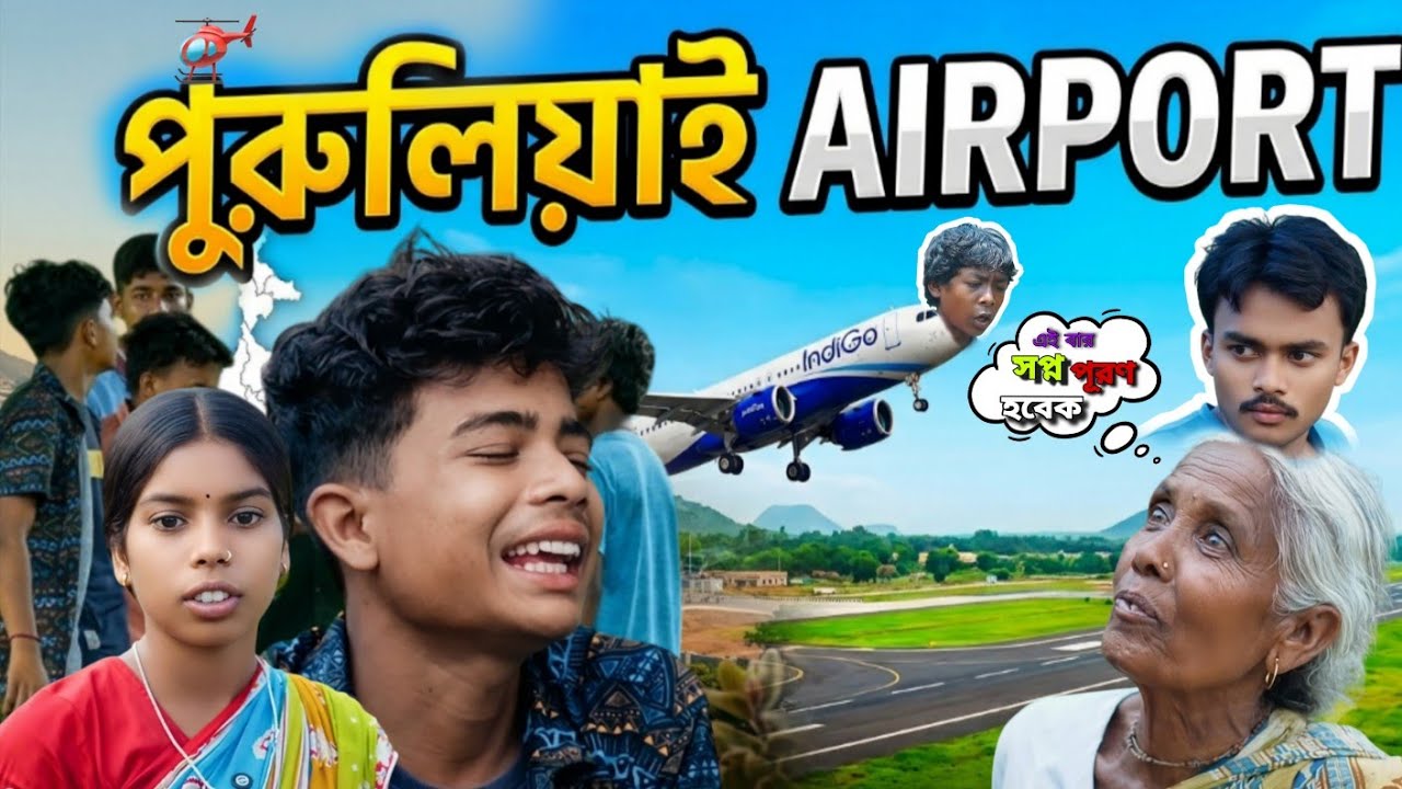পুরুলিয়াই এয়ারপোর্ট || PURULIA AIRPORT || NEW COMEDY || MANBHUM EXPRESS 
