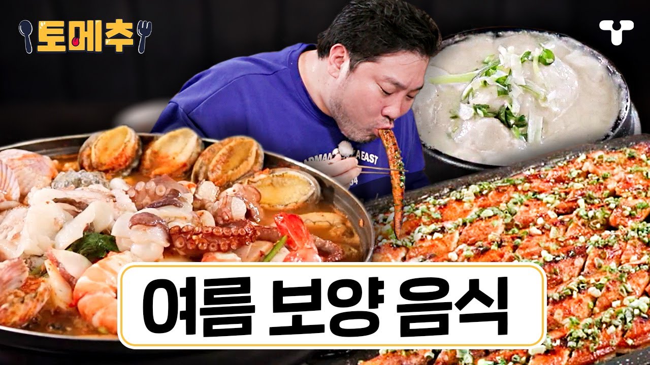[#토밥좋아] 🔥더위 두렵지 않아요🔥 여름 보양식 모음.ZIP | #토메추 | 토밥즈의 메뉴 추천