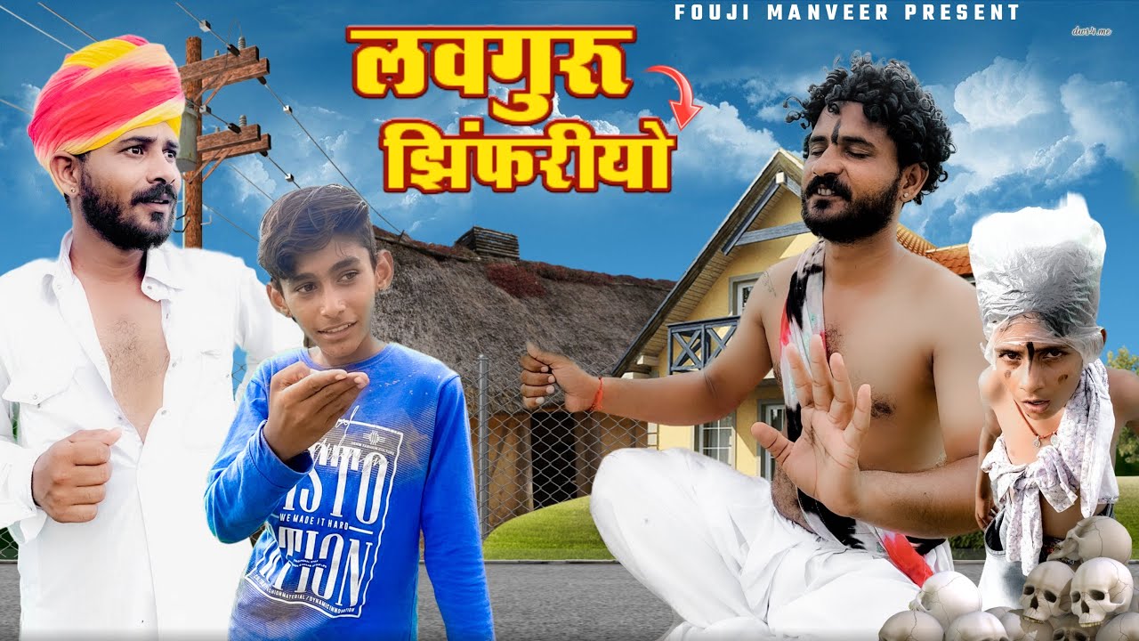 लवगुरु झिंफरीयो ॥ FOUJI MANVEER