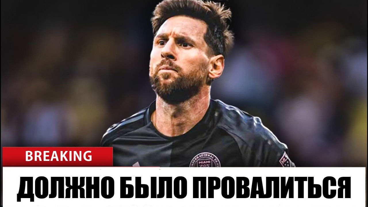 Переход Лионеля Месси в &laquo;Интер Майами&raquo; не должен был состояться&hellip; Но он состоялся