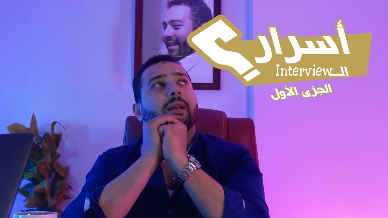 ازاى تحضر نفسك للانترفيو بشكل محترف