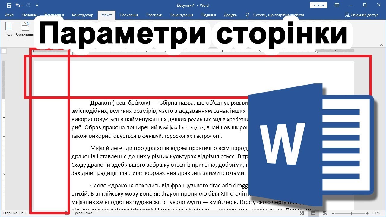 Word 13. Налаштування сторінки - розмір полів, орієнтація сторінки