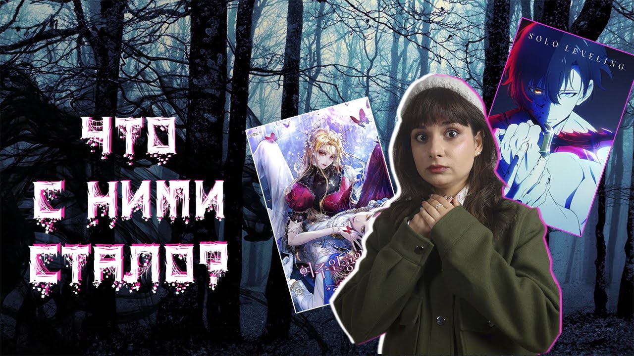 Куда исчезают любимые манхваки?