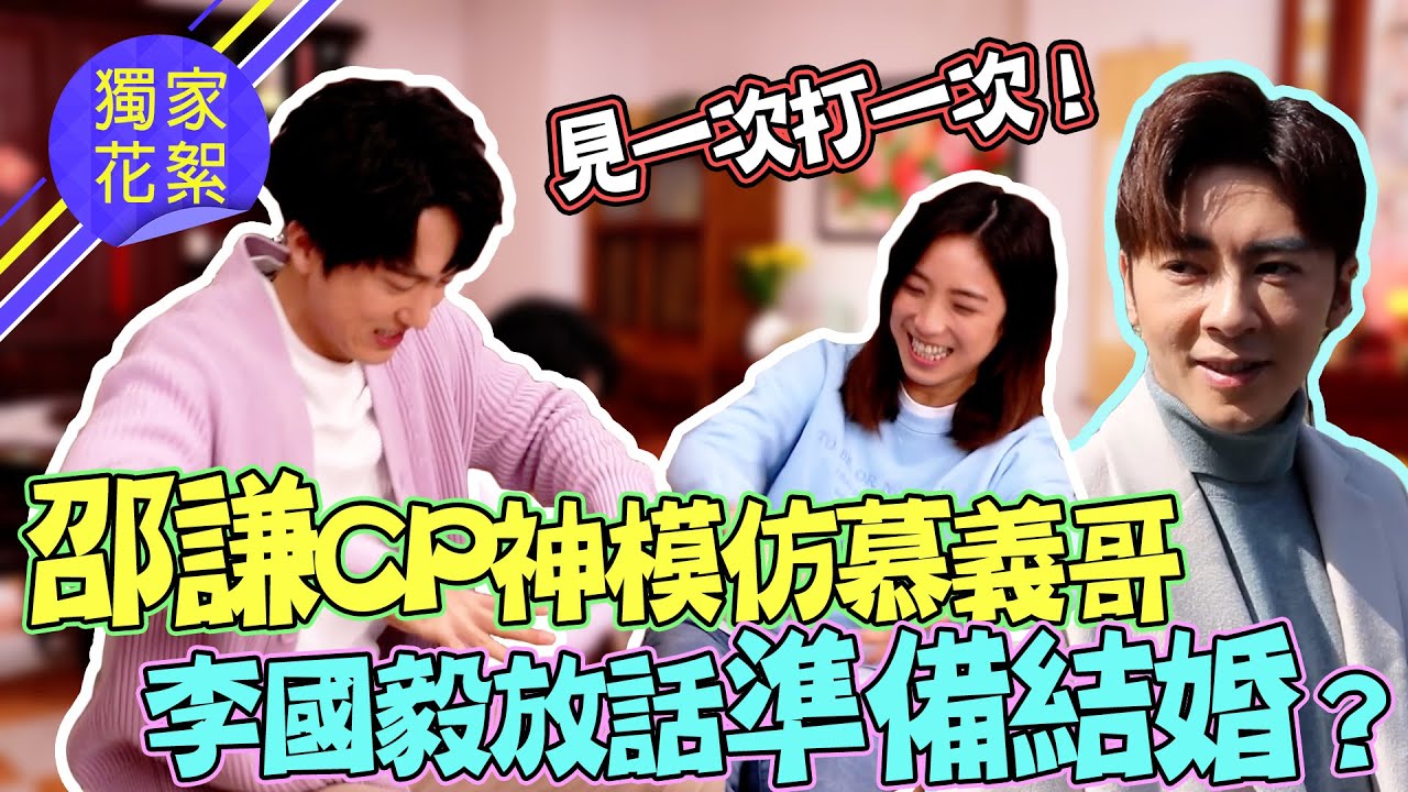 廢財闖天關│幕後花絮！張理謙超想那個那個！？邵謙CP打鬧也有夠甜 李國毅哄孩子放話準備結婚？！Here Comes Fortune Star│ Vidol.tv