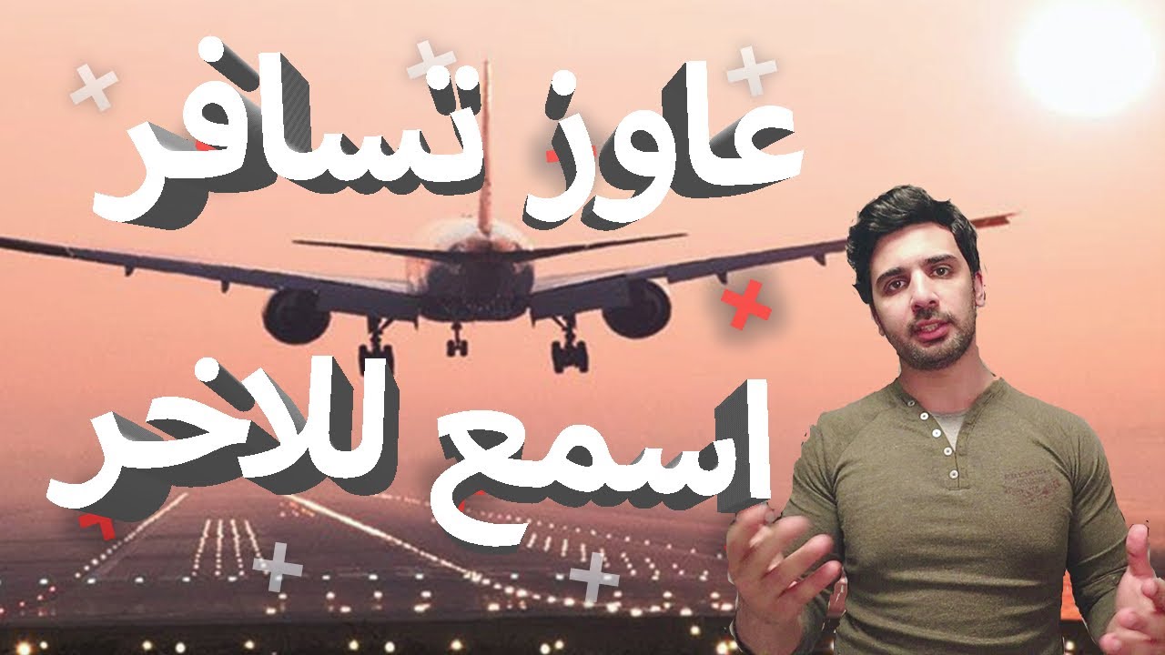 عاوز تسافر اسمع الكلمتين دول (سلسله السفر الي اوروبا ١ )