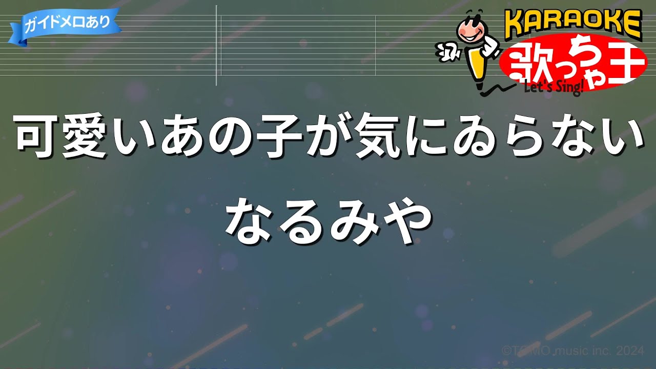 【カラオケ】可愛いあの子が気にゐらない/なるみや