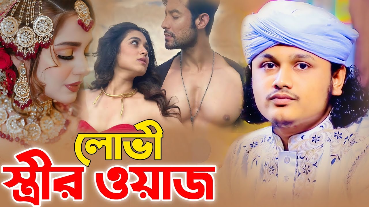লোভী স্ত্রীর ওয়াজ। ক্বারী শামীম হোসাইন রেজা আল কাদেরী। shamim Hossain reza 