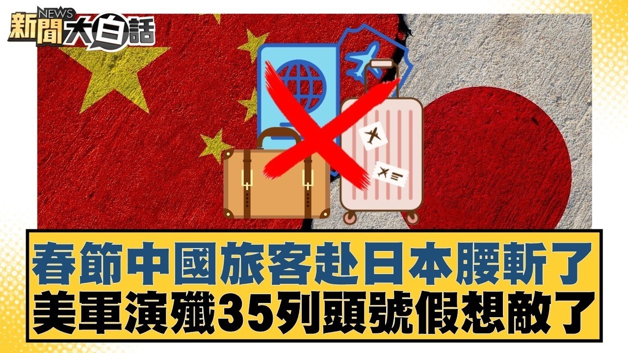 春節中國旅客赴日本腰斬了  美軍演殲35列頭號假想敵了【#新聞大白話】20260212-6｜#邱毅 #介文汲 #徐和謙 @tvbstalk