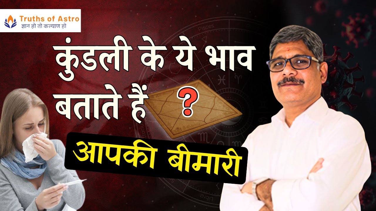 शरीर की बीमारी कुंडली में कहाँ दिखती है? पूरा ज्योतिष रहस्य | Truths Of Astro 