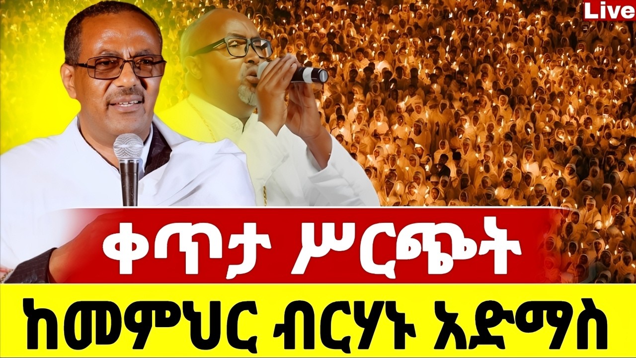 🔴Live🔴ደማቁ ምሽት ተጀመረ ተጀመረ ❗️ጸሎተ ምህላ❗️ ❗️የዛሬው ልዪ ነው 📍@Mataniya23