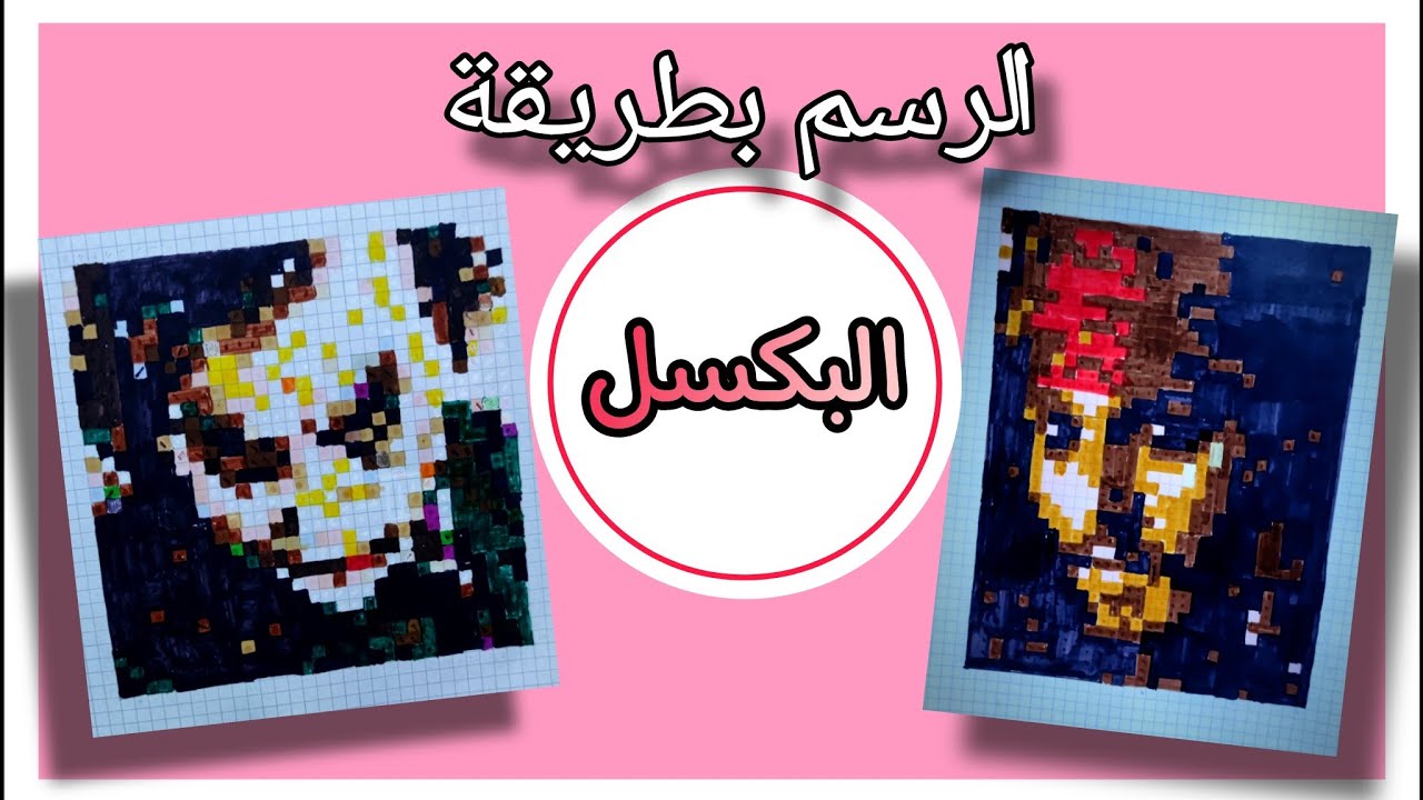 رسمت المشاهير بطريقة فن البكسل آرت(جوني ديب وهيث ليدجر )💯