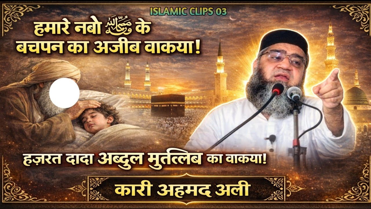 Hamare Nabi ﷺ ka Bachpan ka Ajeeb Waqia! Hazrat Dada Abdul Muktalib ka waqia! Qari Ahmad Ali 