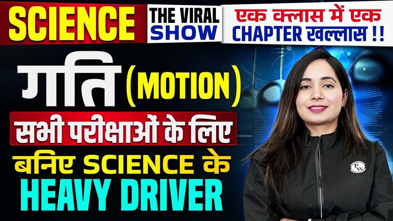 MOTION (गति ) | SCIENCE IMPORTANT QUESTIONS |SSC SCIENCE CLASS| THE VIRAL SCIENCE SHOW BY SHILPI MAM