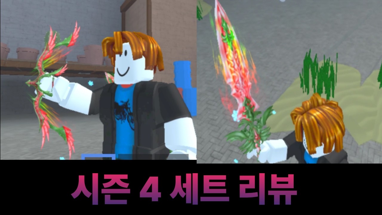 시즌4 세트 리뷰