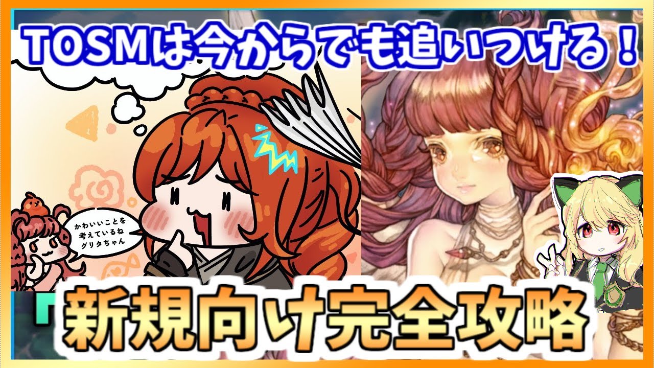 【TOSM】新鯖できるし今から始めるなら絶対見てほしい動画!新規の方のためにリセマラ、レベル上げ、ストーリーで詰まないために、ゴールドの使い道等全部まとめました【ツリーオブセイヴァーM】