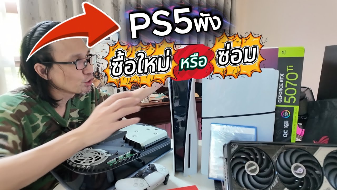 PS5พังซ่อมหรือซื้อใหม่ 2026