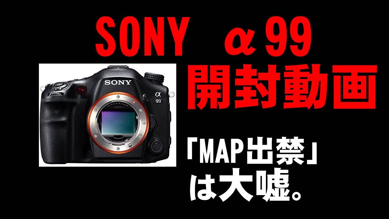 【開封動画】SONY α99 あたしゃMAP CAMERA出禁にはなっておらん