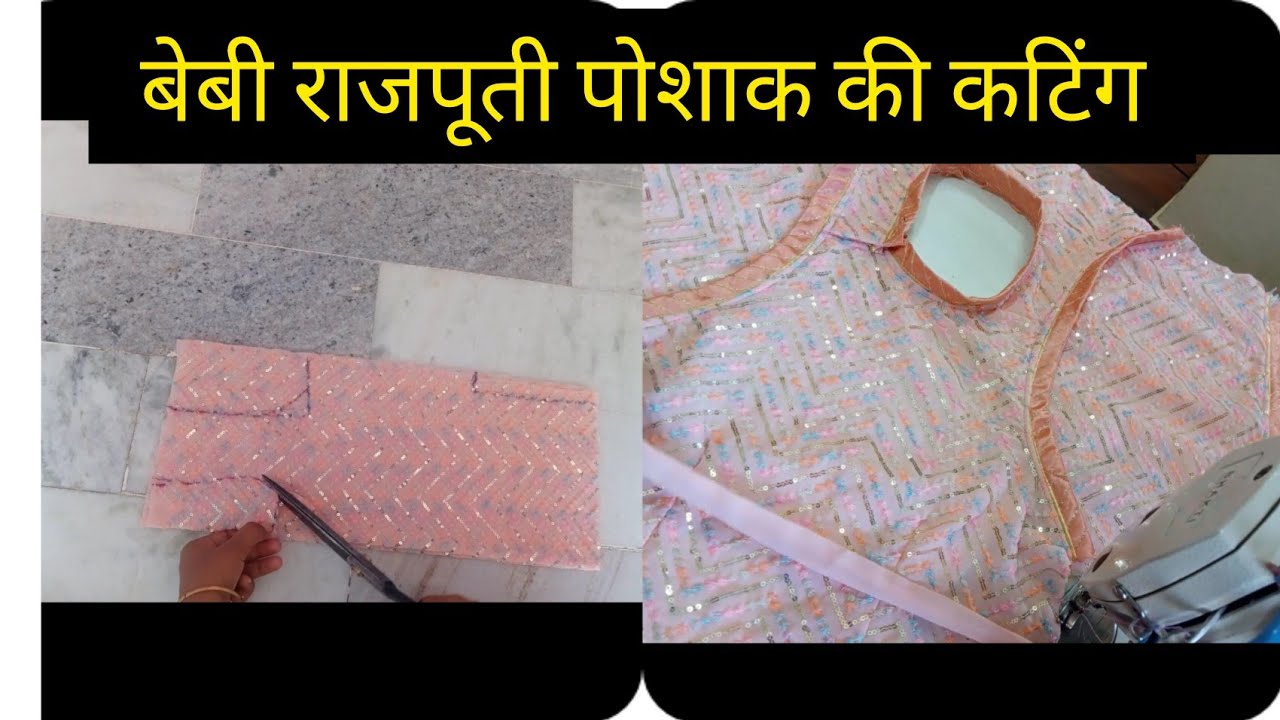छोटे बच्चों के लिए राजपूती पोशाक की कटिंग करना सीखे / Rajputi poshak ki cutting karna sikhen #poshak