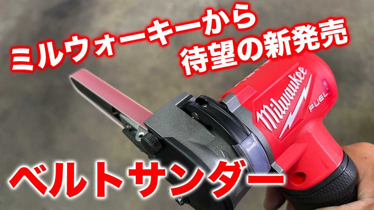 【整備士向け動画】ミルウォーキーさんから待望のM12ベルトサンダーが新発売！【milwaukee】