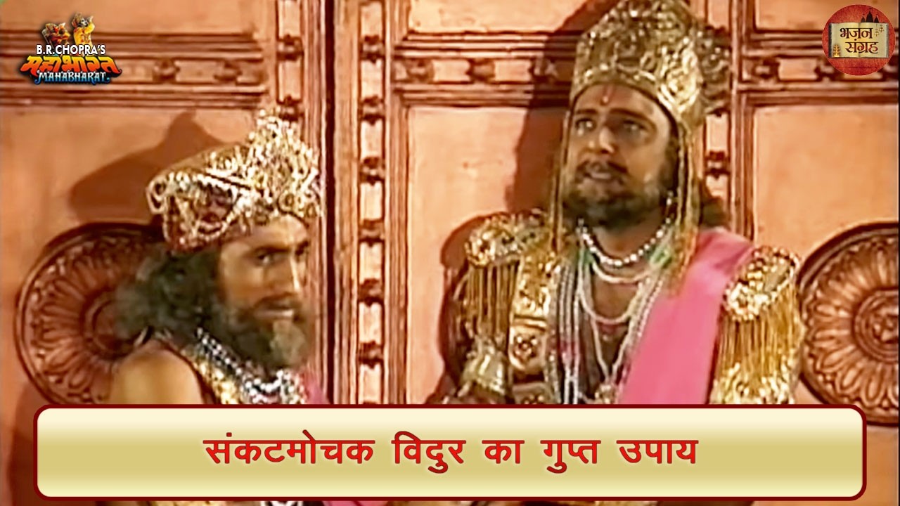 संकटमोचक विदुर का गुप्त उपाय | विदुर | महाभारत | भजन संग्रह