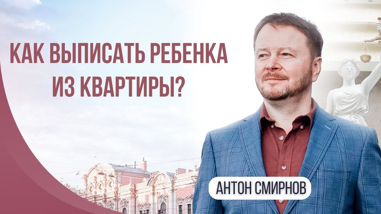Какие права у ребенка в квартире: как выписать ребенка из квартиры?