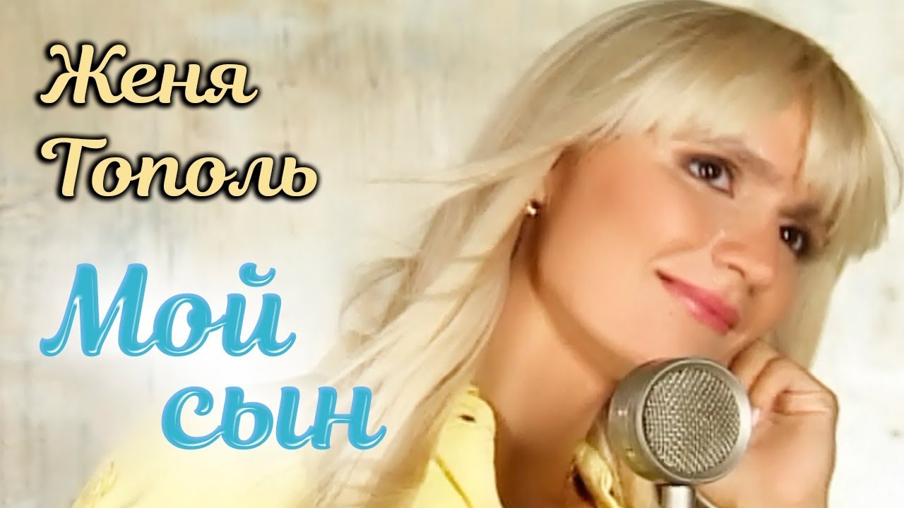 Женя Тополь - Мой сын (Клип)