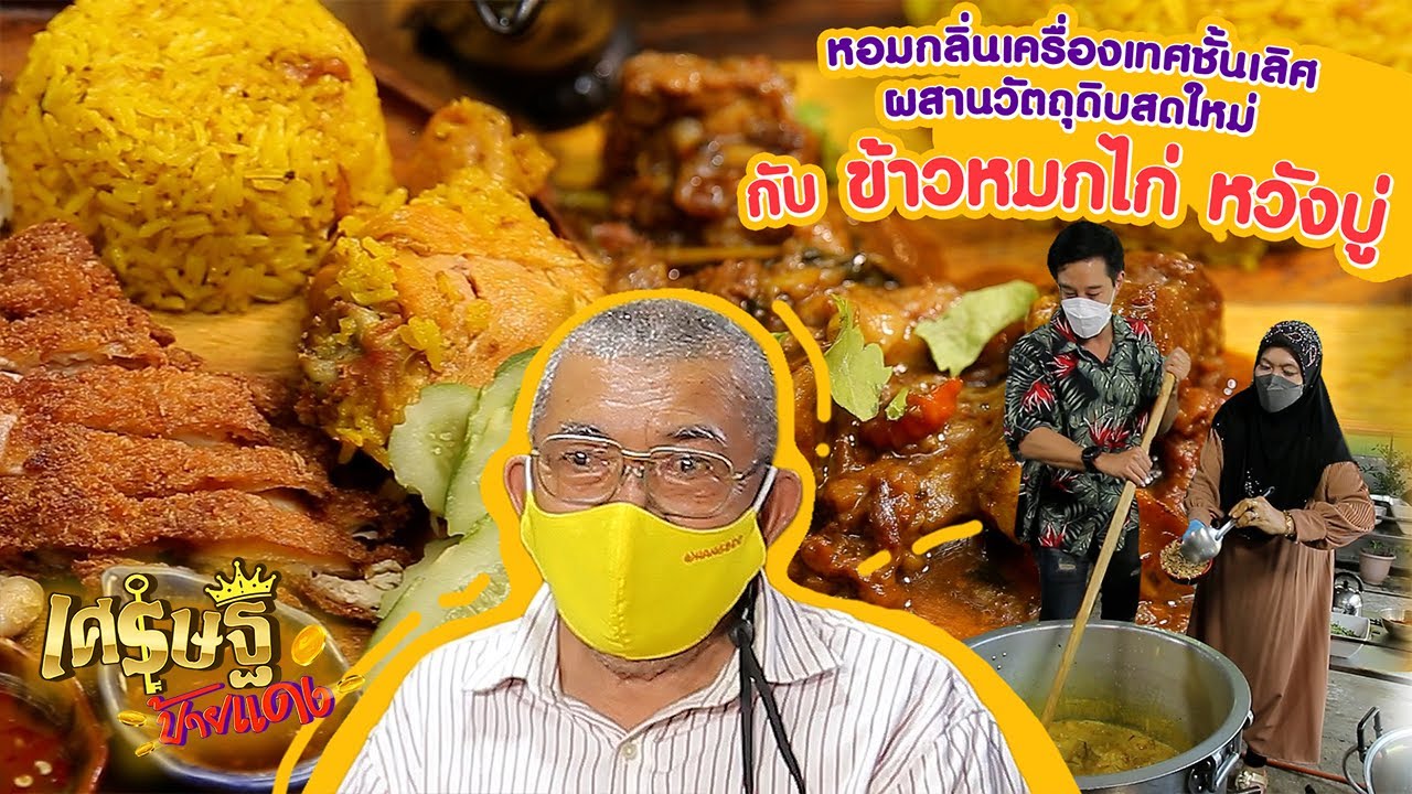 “ข้าวหมกไก่ หวังบู่” เจ้าของร้านดังย่านสมุทรปราการ | เศรษฐีป้ายแดง EP.116 | 15 พ.ค. 65
