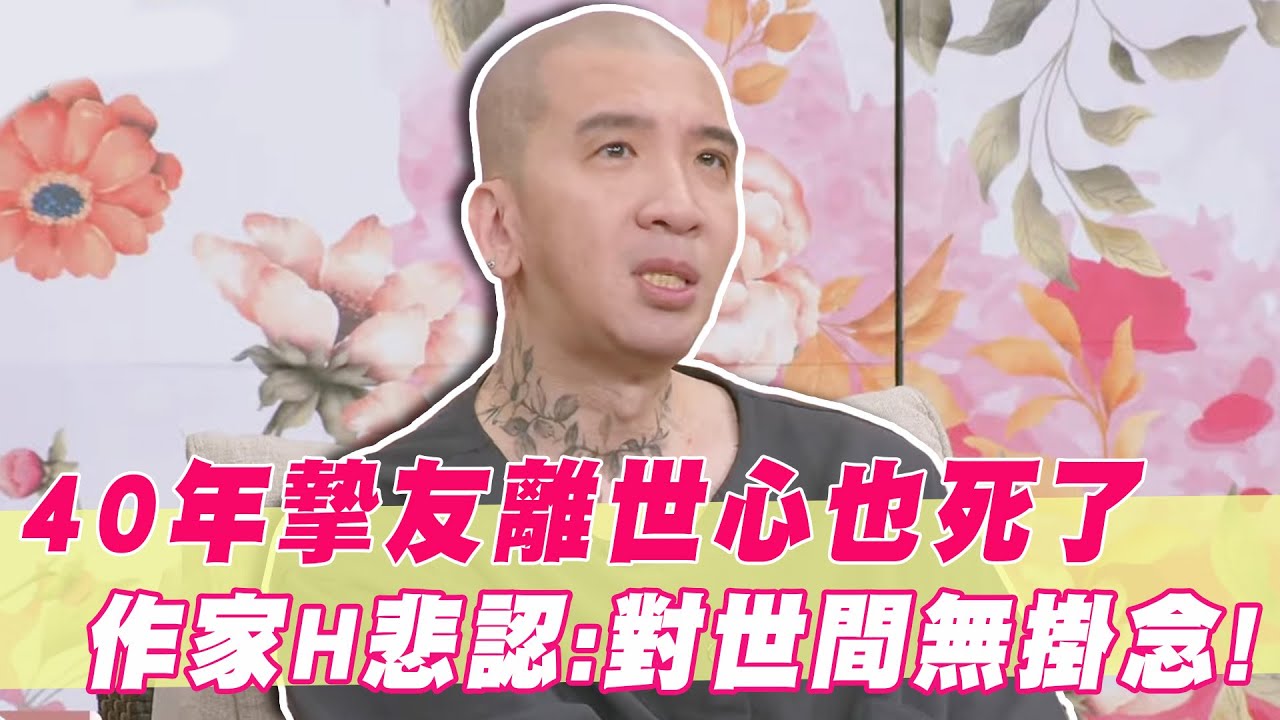 40年摯友離世心也死了！作家H崩潰封閉認：對世間無掛念！｜#單身行不行