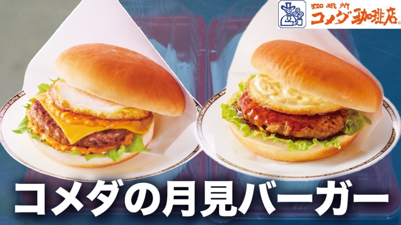 【コメダ】月見バーガーの中で1番デカい気がするコメダの月見食べてみる✌️