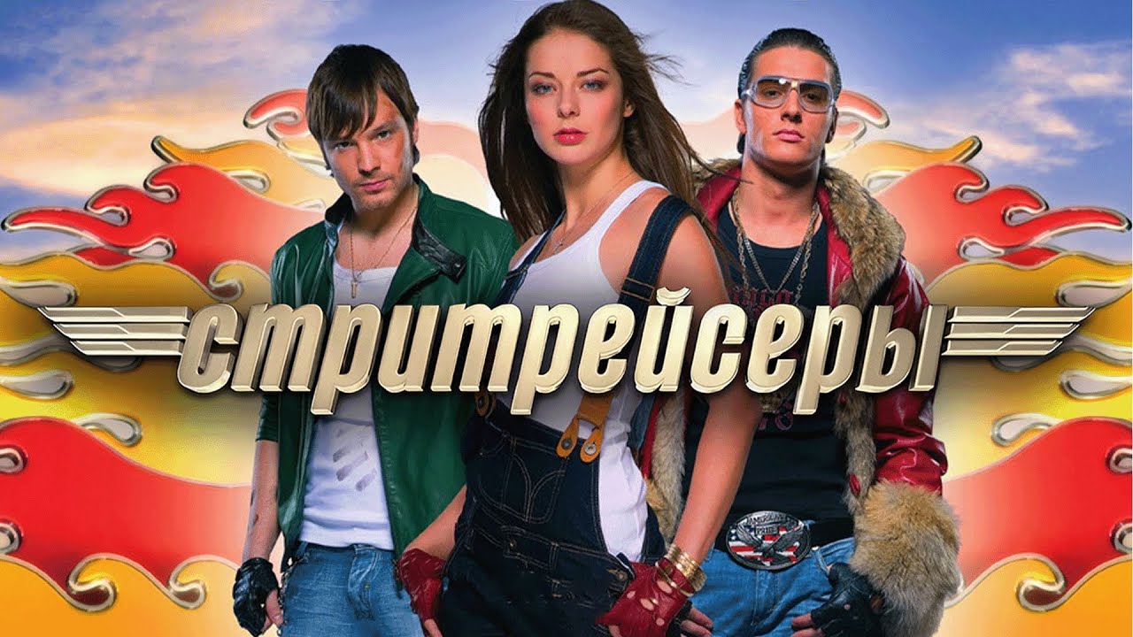 Фильм Стритрейсеры - боевик (2007)