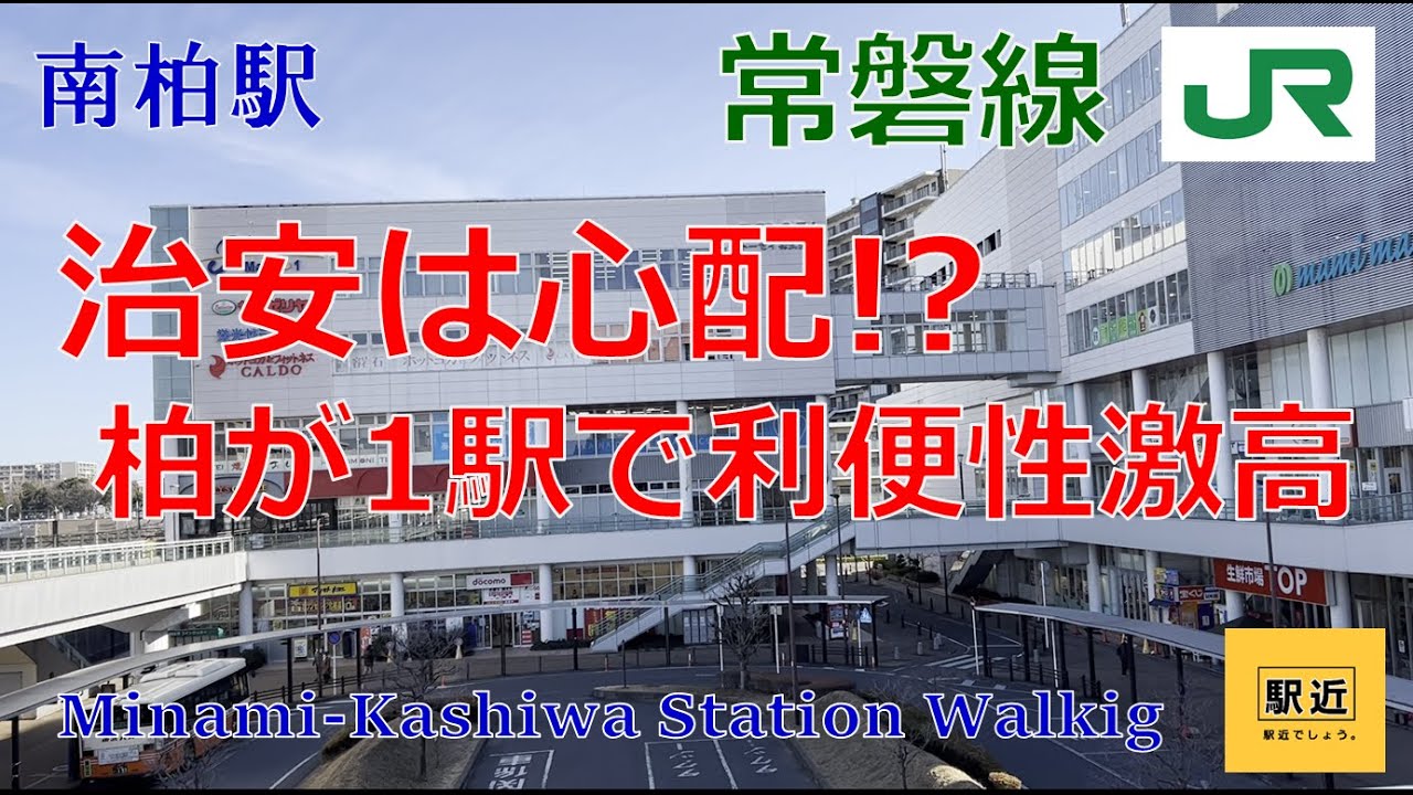 【南柏駅】周辺を散策！千葉県柏市南柏【MinaikashiwaStation Walking in Chiba】2023/2