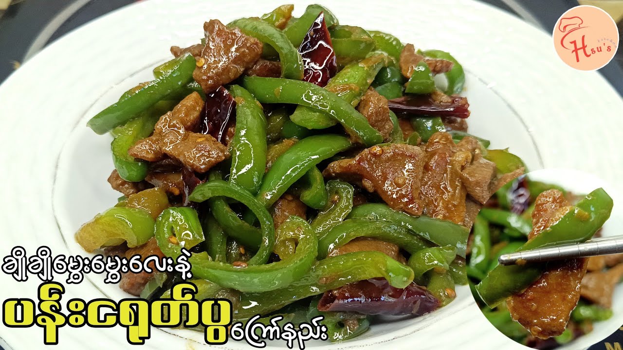 Fried Bell Peppers with beef/တစ်မျိုးထဲနဲ့ထမင်းမြိန်တဲ့ အမဲသားပန်းငရုတ်ပွကြော် ကြော်နည်း👩‍🍳